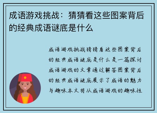 成语游戏挑战：猜猜看这些图案背后的经典成语谜底是什么