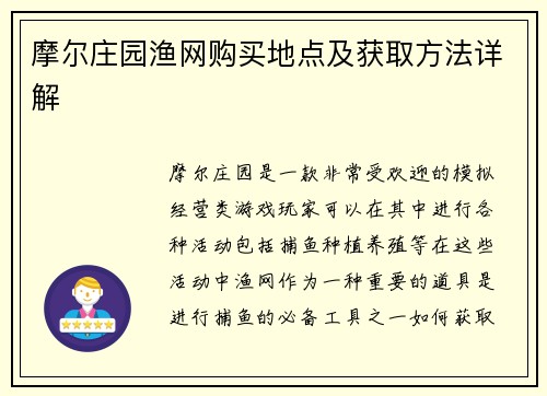 摩尔庄园渔网购买地点及获取方法详解
