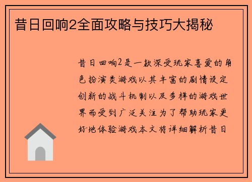 昔日回响2全面攻略与技巧大揭秘