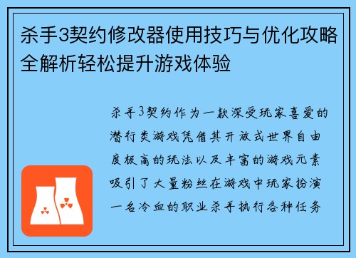 杀手3契约修改器使用技巧与优化攻略全解析轻松提升游戏体验