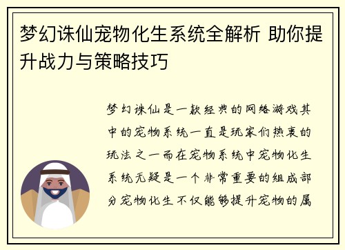 梦幻诛仙宠物化生系统全解析 助你提升战力与策略技巧