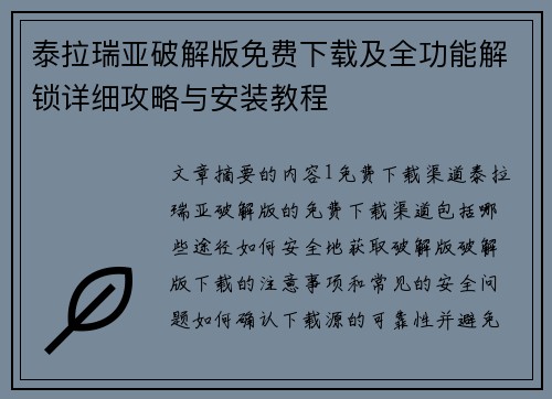泰拉瑞亚破解版免费下载及全功能解锁详细攻略与安装教程