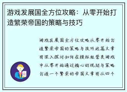 游戏发展国全方位攻略:从零开始打造繁荣帝国的策略与技巧 游戏发展国全方位攻略:从零开始打造繁荣帝国的策略与技巧