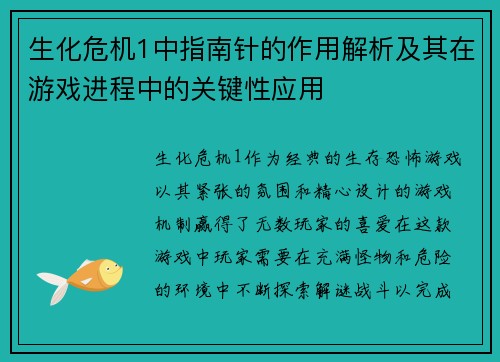 生化危机1中指南针的作用解析及其在游戏进程中的关键性应用 生化危机1中指南针的作用解析及其在游戏进程中的关键性应用