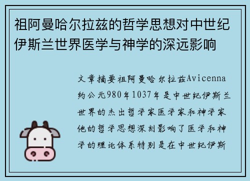 祖阿曼哈尔拉兹的哲学思想对中世纪伊斯兰世界医学与神学的深远影响