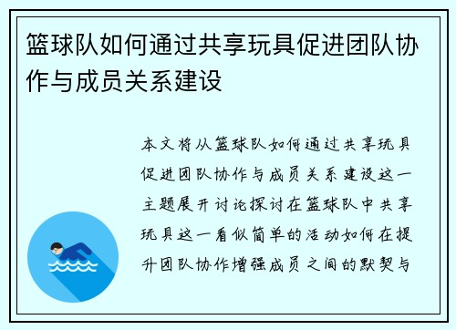 篮球队如何通过共享玩具促进团队协作与成员关系建设 篮球队如何通过共享玩具促进团队协作与成员关系建设