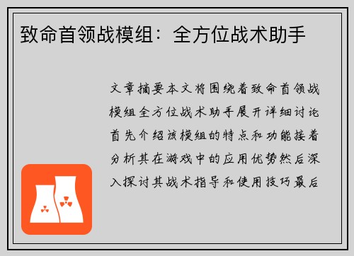致命首领战模组:全方位战术助手 致命首领战模组:全方位战术助手
