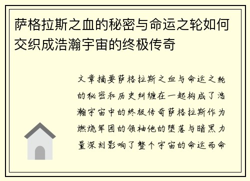 萨格拉斯之血的秘密与命运之轮如何交织成浩瀚宇宙的终极传奇 萨格拉斯之血的秘密与命运之轮如何交织成浩瀚宇宙的终极传奇