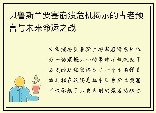 贝鲁斯兰要塞崩溃危机揭示的古老预言与未来命运之战 贝鲁斯兰要塞崩溃危机揭示的古老预言与未来命运之战