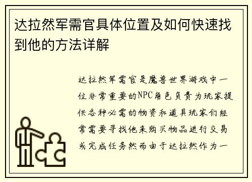 达拉然军需官具体位置及如何快速找到他的方法详解 达拉然军需官具体位置及如何快速找到他的方法详解