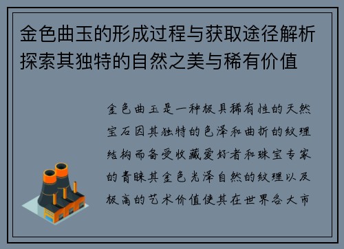 金色曲玉的形成过程与获取途径解析探索其独特的自然之美与稀有价值 金色曲玉的形成过程与获取途径解析探索其独特的自然之美与稀有价值