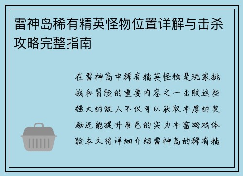 雷神岛稀有精英怪物位置详解与击杀攻略完整指南