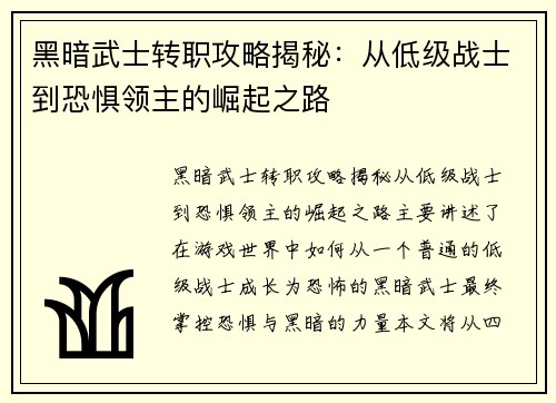 黑暗武士转职攻略揭秘:从低级战士到恐惧领主的崛起之路 黑暗武士转职攻略揭秘:从低级战士到恐惧领主的崛起之路
