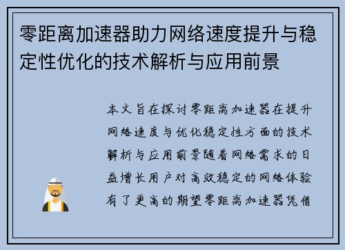 零距离加速器助力网络速度提升与稳定性优化的技术解析与应用前景 零距离加速器助力网络速度提升与稳定性优化的技术解析与应用前景