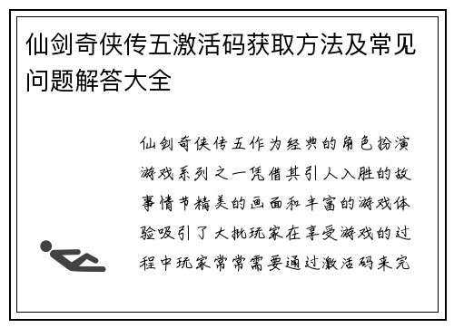 仙剑奇侠传五激活码获取方法及常见问题解答大全