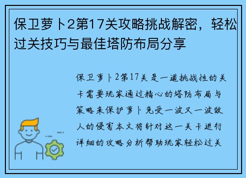 保卫萝卜2第17关攻略挑战解密,轻松过关技巧与最佳塔防布局分享 保卫萝卜2第17关攻略挑战解密,轻松过关技巧与最佳塔防布局分享