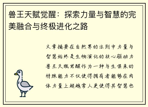 兽王天赋觉醒：探索力量与智慧的完美融合与终极进化之路