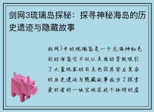 剑网3琉璃岛探秘:探寻神秘海岛的历史遗迹与隐藏故事 剑网3琉璃岛探秘:探寻神秘海岛的历史遗迹与隐藏故事